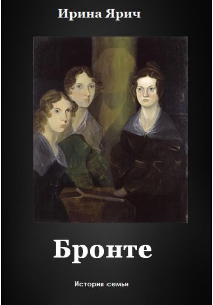 Обложка книги  «Бронте»
