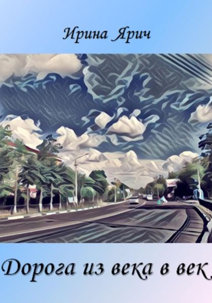 Обложка книги  «Дорога из века в век»
