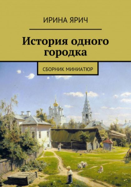 Обложка книги  «Из истории одного городка»