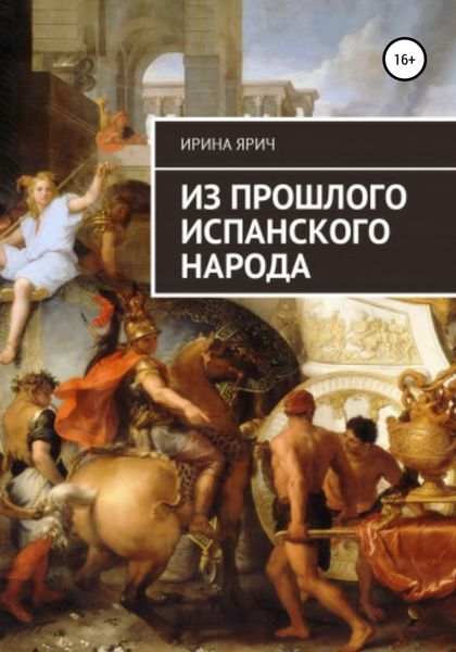 Обложка книги  «Из прошлого испанского народа»