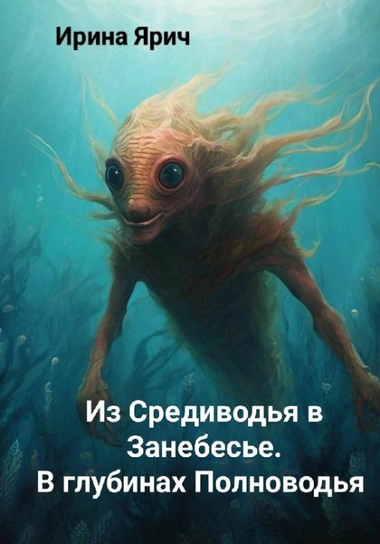 Обложка книги  «Из Средиводья в Занебесье. В глубинах Полноводья»