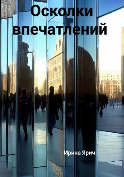 Обложка книги  «Осколки впечатлений»