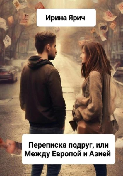Обложка книги  «Переписка подруг, или Между Европой и Азией»