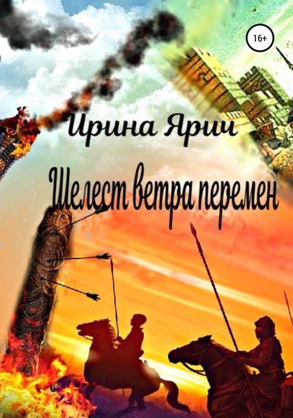 Обложка книги  «Шелест ветра перемен»