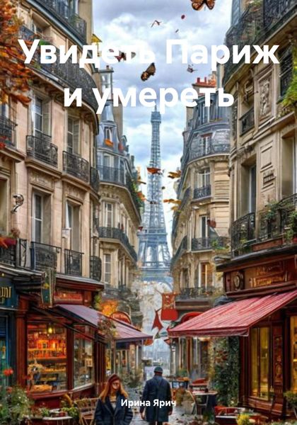 Обложка книги  «Увидеть Париж и умереть»