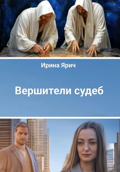 Обложка книги  «Вершители судеб»