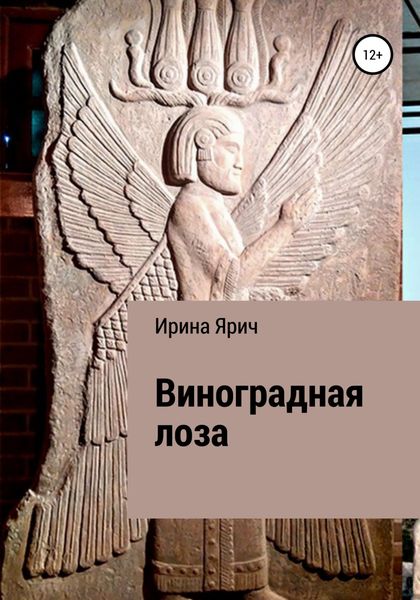 Обложка книги  «Виноградная лоза»