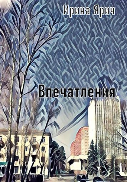 Обложка книги  «Впечатления»