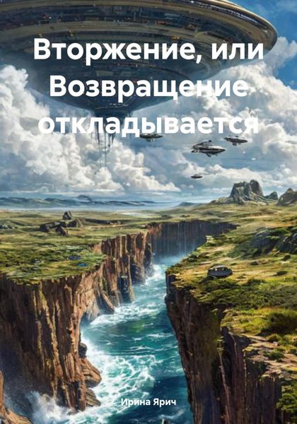 Обложка книги  «Вторжение, или Возвращение откладывается»