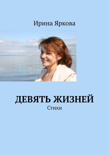 Обложка книги  «Девять жизней. Стихи»