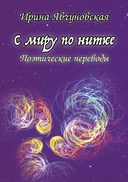 Обложка книги  «С миру по нитке. Поэтические переводы»