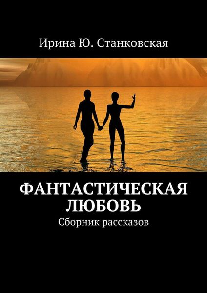 Обложка книги «Фанастическая любовь. Сборник рассказов»