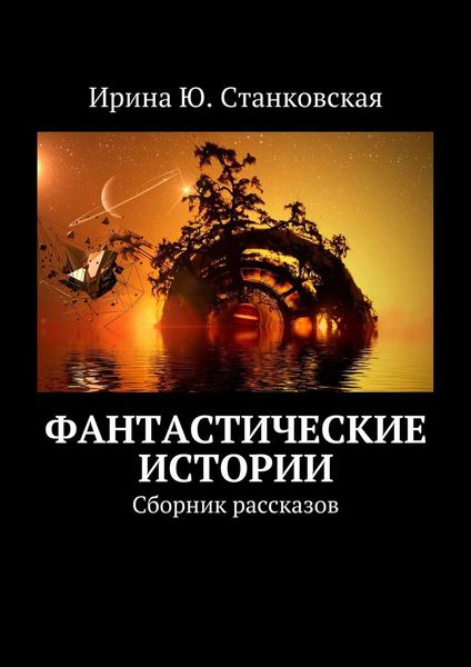 Обложка книги «Фантастические истории. Сборник рассказов»
