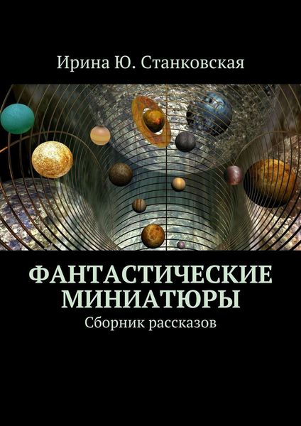 Обложка книги «Фантастические миниатюры. Сборник рассказов»