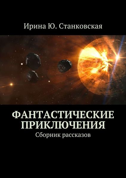 Обложка книги «Фантастические приключения. Сборник рассказов»
