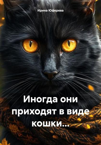 Обложка книги  «Иногда они приходят в виде кошки…»