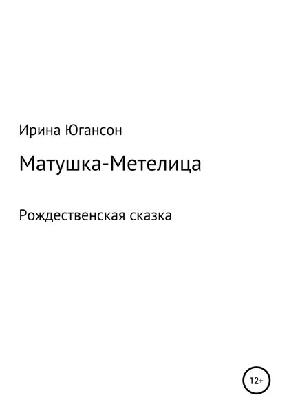 Обложка книги  «Матушка-Метелица. Рождественская сказка»