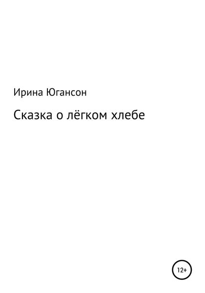 Обложка книги  «Сказка о лёгком хлебе»
