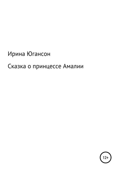 Обложка книги  «Сказка о принцессе Амалии»