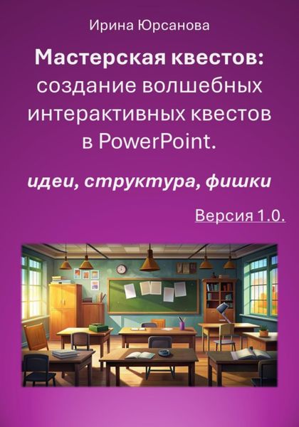 Обложка книги «Мастерская квестов: создание волшебных интерактивных квестов в PowerPoint. Версия 1.0»