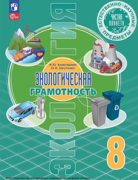 Обложка книги «Естественно-научные предметы. Экологическая грамотность. 8 класс»