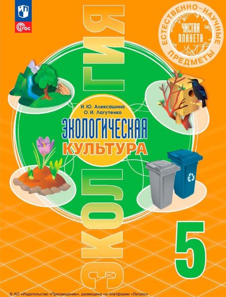 Обложка книги «Естественно-научные предметы. Экологическая культура. 5 класс»