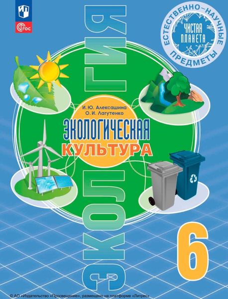Обложка книги «Естественно-научные предметы. Экологическая культура. 6 класс»