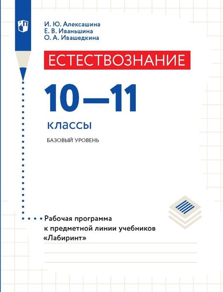 Обложка книги «Естествознание. 10–11 класс. Базовый уровень. Рабочая программа к предметной линии учебников «Лабиринт»»