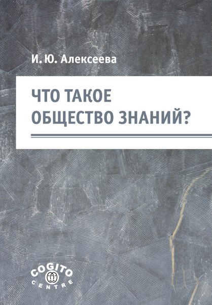 Обложка книги  «Что такое общество знаний?»