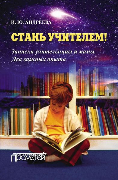 Обложка книги  «Стань учителем! Записки учительницы и мамы. Два важных опыта»