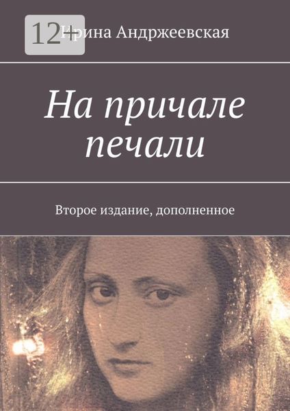 Обложка книги  «На причале печали. Второе издание, дополненное»