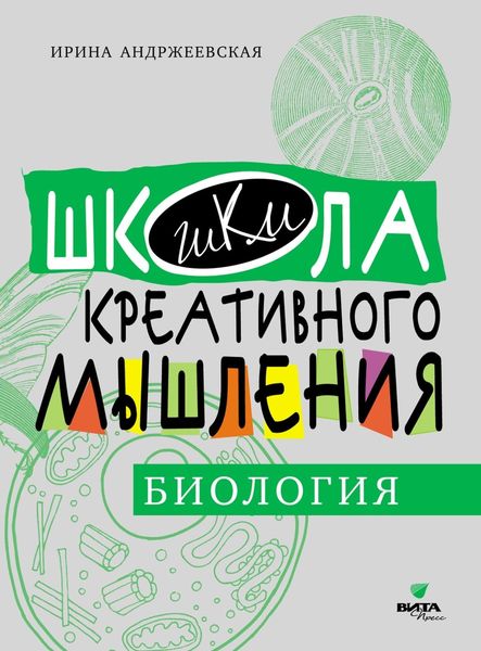 Обложка книги  «Открытые задачи. Биология. Сильное мышление через открытые задачи»