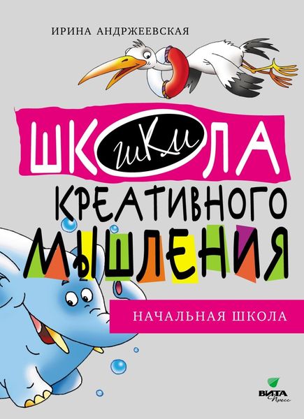 Обложка книги  «Открытые задачи. Начальная школа. Сильное мышление через открытые задачи»