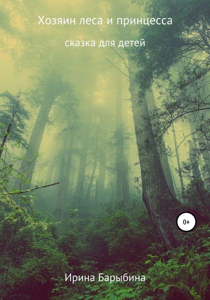 Обложка книги «Хозяин леса и принцесса»