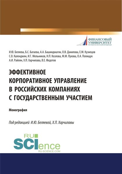 Обложка книги  «Эффективное корпоративное управление в российских компаниях с государственным участием. (Аспирантура, Магистратура, Специалитет). Монография.»