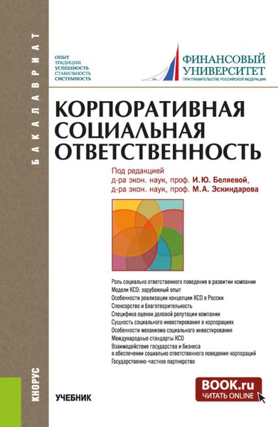 Обложка книги  «Корпоративная социальная ответственность. (Бакалавриат). Учебник.»
