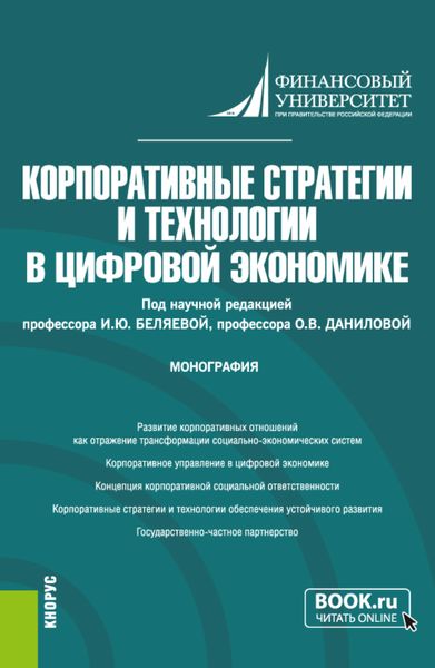 Обложка книги  «Корпоративные стратегии и технологии в цифровой экономике. (Аспирантура, Магистратура). Монография.»