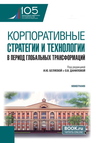 Обложка книги  «Корпоративные стратегии и технологии в период глобальных трансформаций. (Аспирантура, Магистратура). Монография.»
