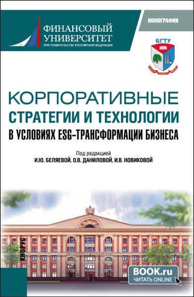 Обложка книги  «Корпоративные стратегии и технологии в условиях ESG – трансформации бизнеса. (Аспирантура, Магистратура). Монография.»