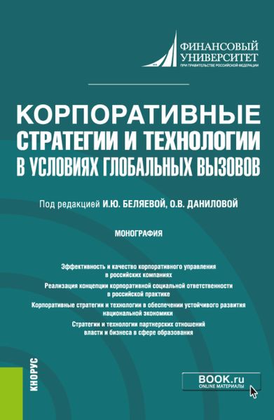 Обложка книги «Корпоративные стратегии и технологии в условиях глобальных вызовов. (Бакалавриат). Монография.»