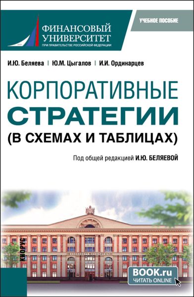 Обложка книги  «Корпоративные стратегии (в схемах и таблицах). (Бакалавриат). Учебное пособие.»