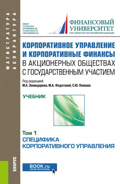 Обложка книги  «Корпоративное управление и корпоративные финансы в акционерных обществах с государственным участием. Том 1. (Аспирантура, Бакалавриат, Магистратура). Учебник.»