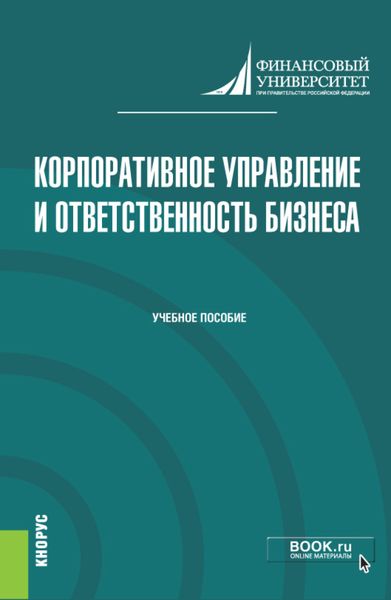 Обложка книги  «Корпоративное управление и ответственность бизнеса. (Магистратура). Учебник.»