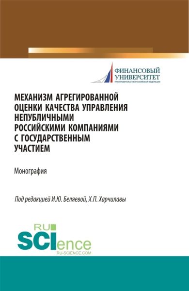 Обложка книги  «Механизм агрегированной оценки качества управления непубличными российскими компаниями c государственным участием. (Магистратура). Монография.»