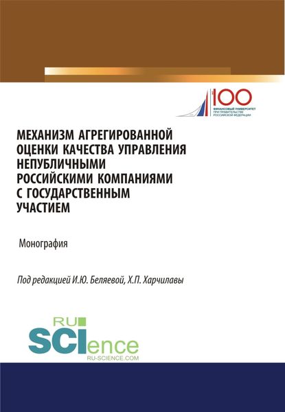 Обложка книги  «Механизм агрегированной оценки качества управления непубличными российскими компаниями c государстве. (Магистратура). Монография»