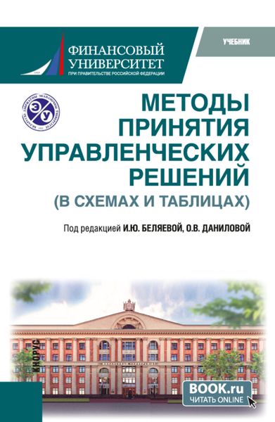 Обложка книги  «Методы принятия управленческих решений (в схемах и таблицах). (Бакалавриат, Магистратура). Учебник.»