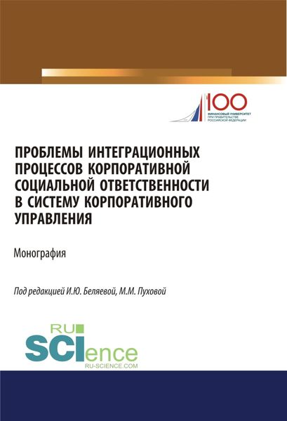 Обложка книги  «Проблемы интеграционных процессов корпоративной социальной ответственности в систему корпоративного управления. (Бакалавриат, Магистратура). Монография.»