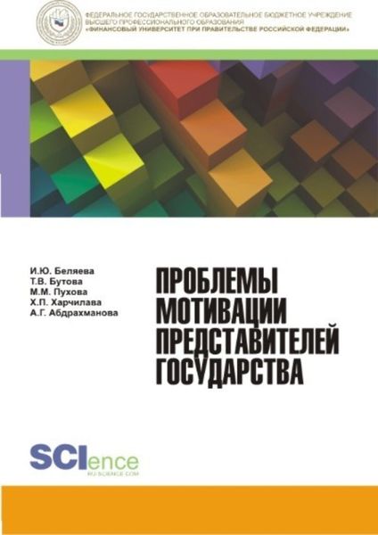 Обложка книги «Проблемы мотивации представителей государства. (Бакалавриат). Монография.»