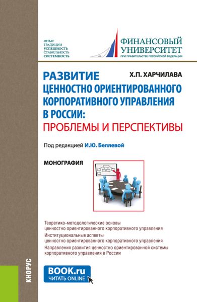 Обложка книги  «Развитие ценностно-ориентированного корпоративного управления в России: проблемы и перспективы. (Аспирантура, Магистратура). Монография.»