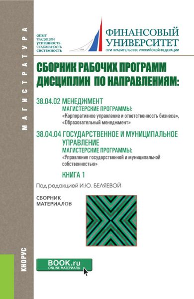 Обложка книги «Сборник рабочих программ: 38.04.02 Корпоративное управление и ответственность бизнеса , Образовательный менеджмент и 38.04.04 Управление государственной и муниципальной собственностью»